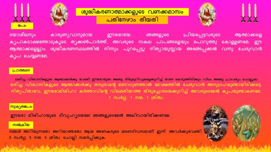 ശുദ്ധീകരണാത്മാക്കളുടെ വണക്കമാസം: പതിനേഴാം തീയതി | Vanakkamasam | Souls in Purgatory | November 17