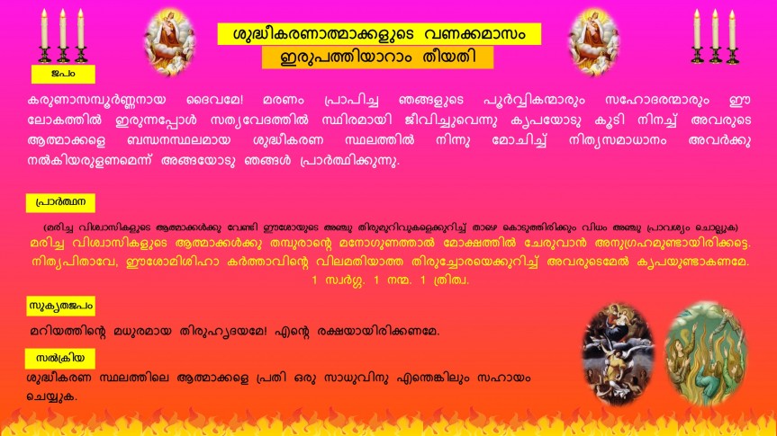 ശുദ്ധീകരണാത്മാക്കളുടെ വണക്കമാസം: ഇരുപത്തി ആറാം തീയതി | Vanakkamasam | Souls in Purgatory | November 26