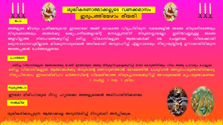 ശുദ്ധീകരണാത്മാക്കളുടെ വണക്കമാസം: ഇരുപത്തി ഏഴാം തീയതി | Vanakkamasam | Souls in Purgatory | November 27