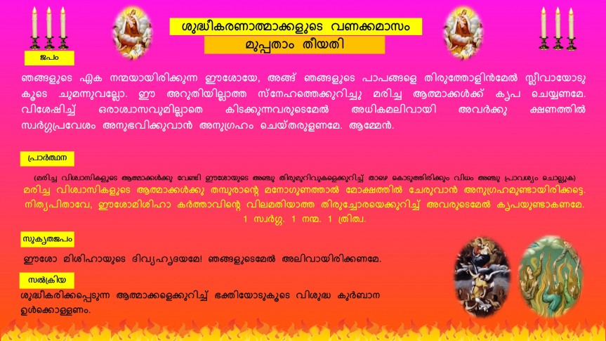 ശുദ്ധീകരണാത്മാക്കളുടെ വണക്കമാസം: മുപ്പതാം തീയതി | Vanakkamasam | Souls in Purgatory | November 30