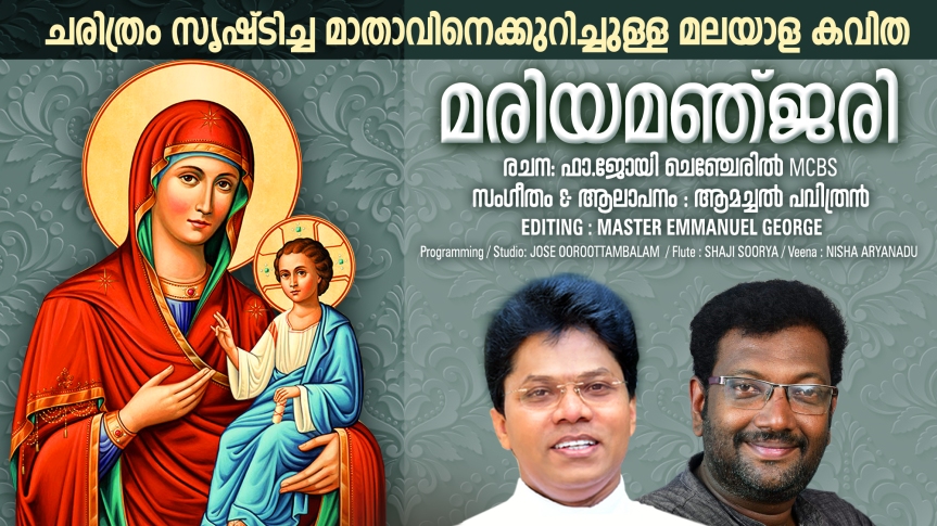 മരിയമഞ്ജരി / Mariyamanjari, Marian Poem / Fr. Joy Chencheril MCBS / Amachal Pavithran / Emmanuel George