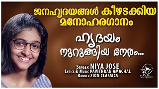 Hridayam Nurungiya | ഹൃദയം നുറുങ്ങിയ നേരം | Niya Jose | New Christian Song 2021