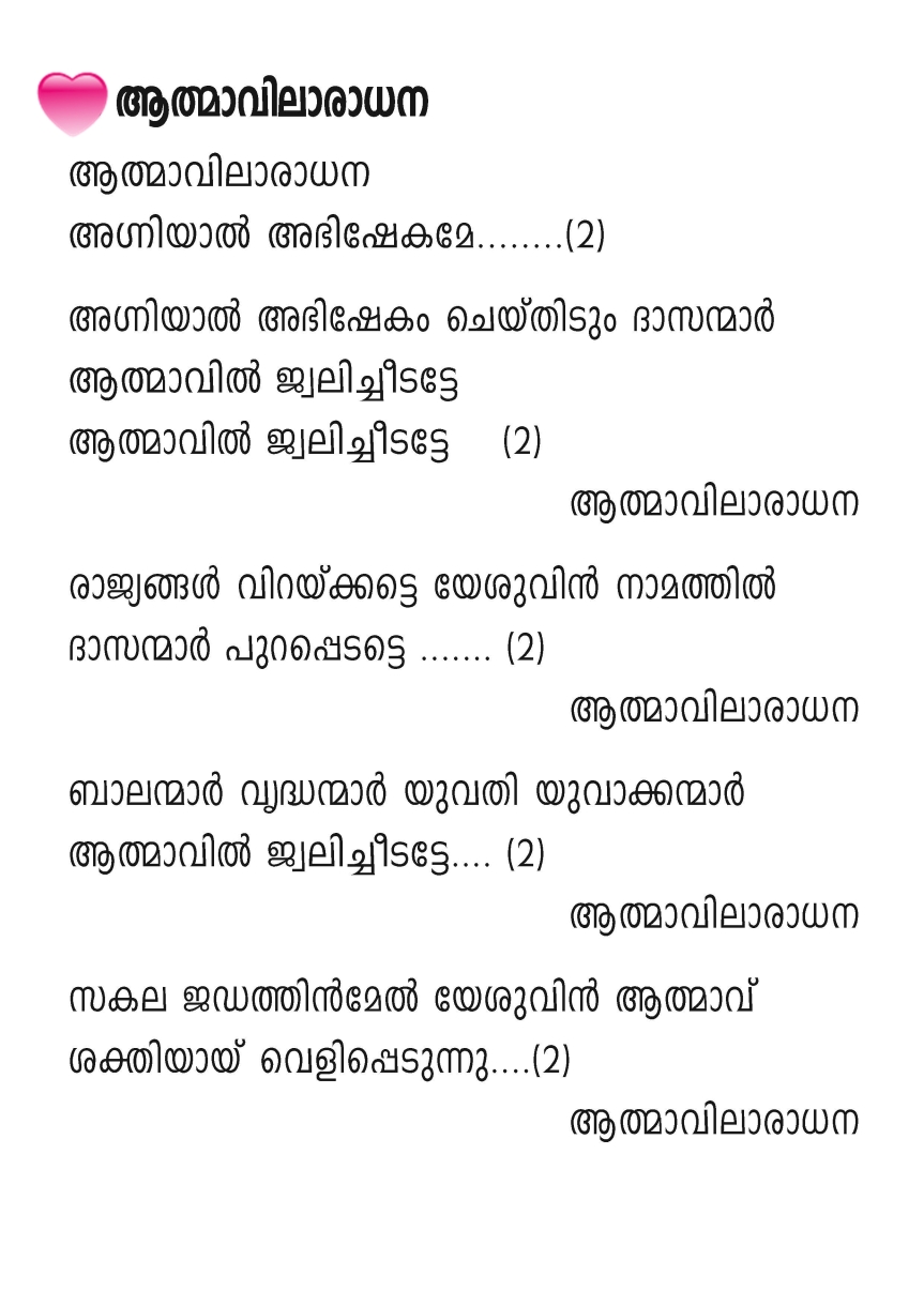Aathmavilaradhana, Lyrics