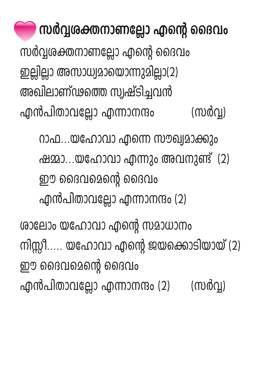 Sarvashakthanallo Ente Daivam… Lyrics